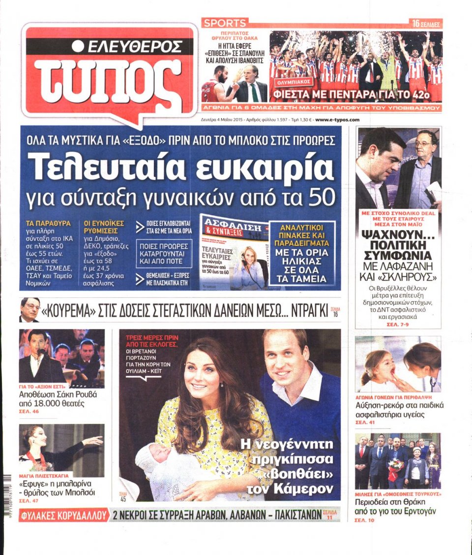 Πρωτοσέλιδο Εφημερίδας - ΕΛΕΥΘΕΡΟΣ ΤΥΠΟΣ - 2015-05-04