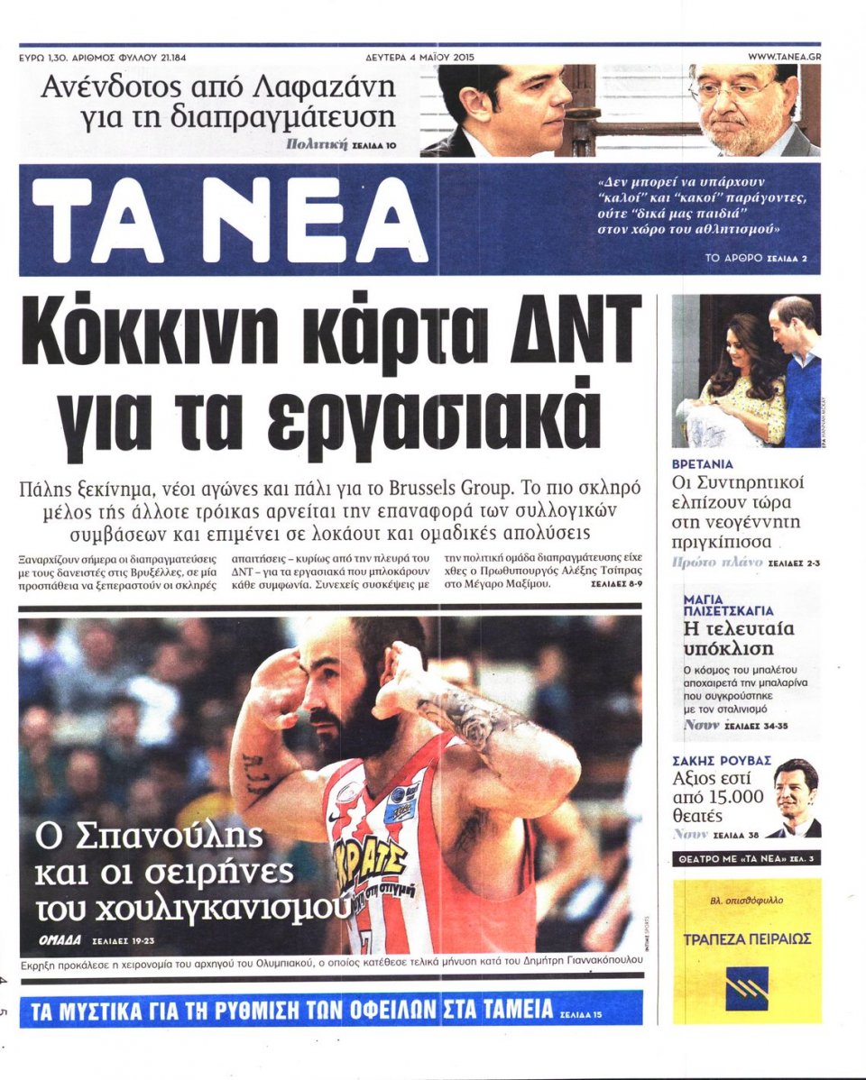 Πρωτοσέλιδο Εφημερίδας - ΤΑ ΝΕΑ - 2015-05-04