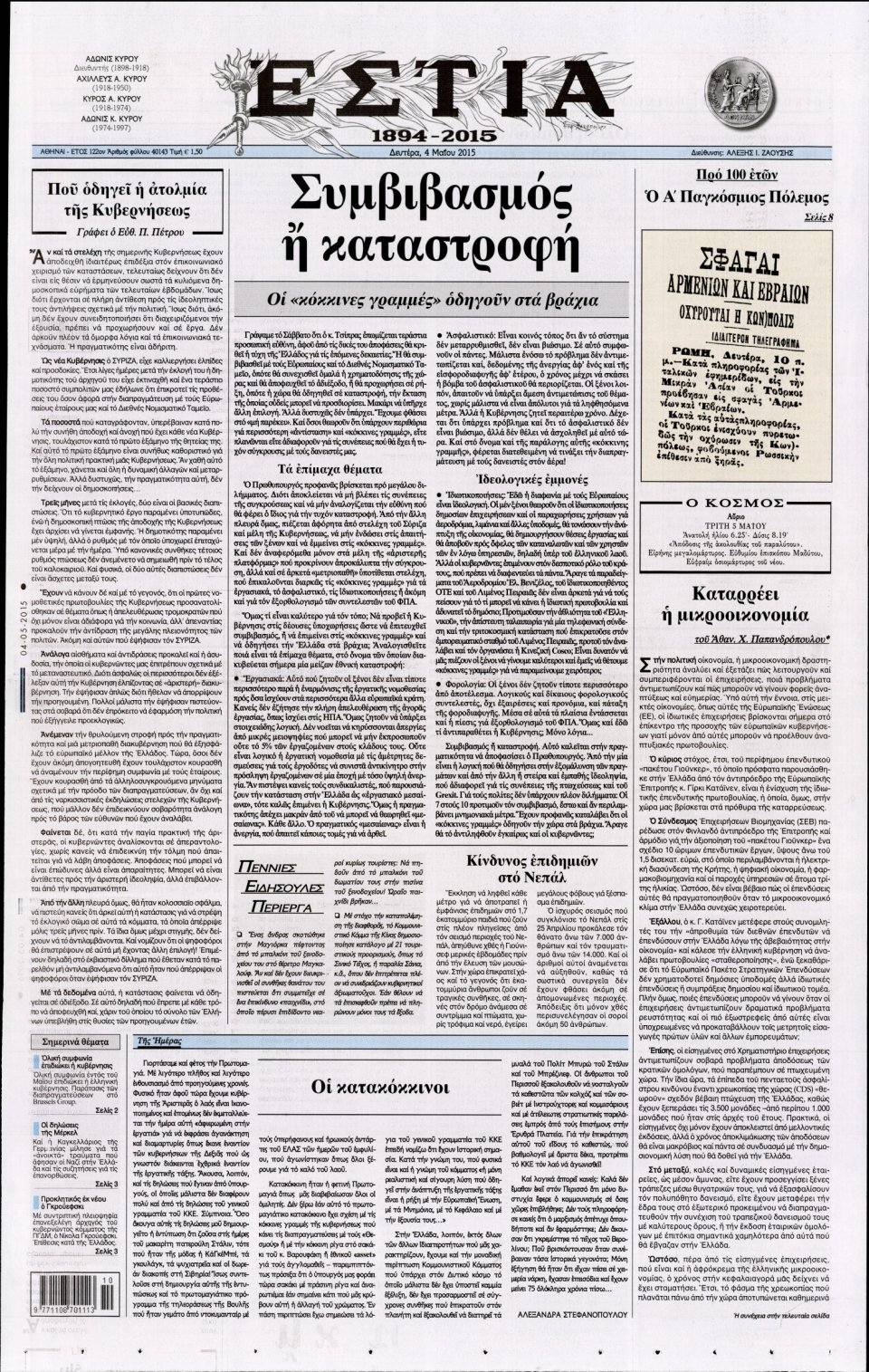 Πρωτοσέλιδο Εφημερίδας - ΕΣΤΙΑ - 2015-05-04
