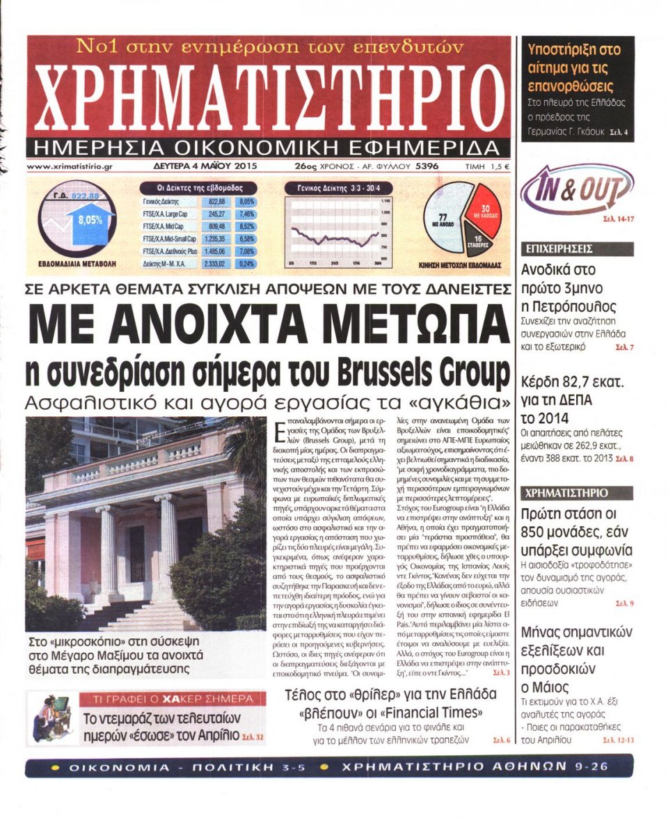 Πρωτοσέλιδο Εφημερίδας - ΧΡΗΜΑΤΙΣΤΗΡΙΟ - 2015-05-04