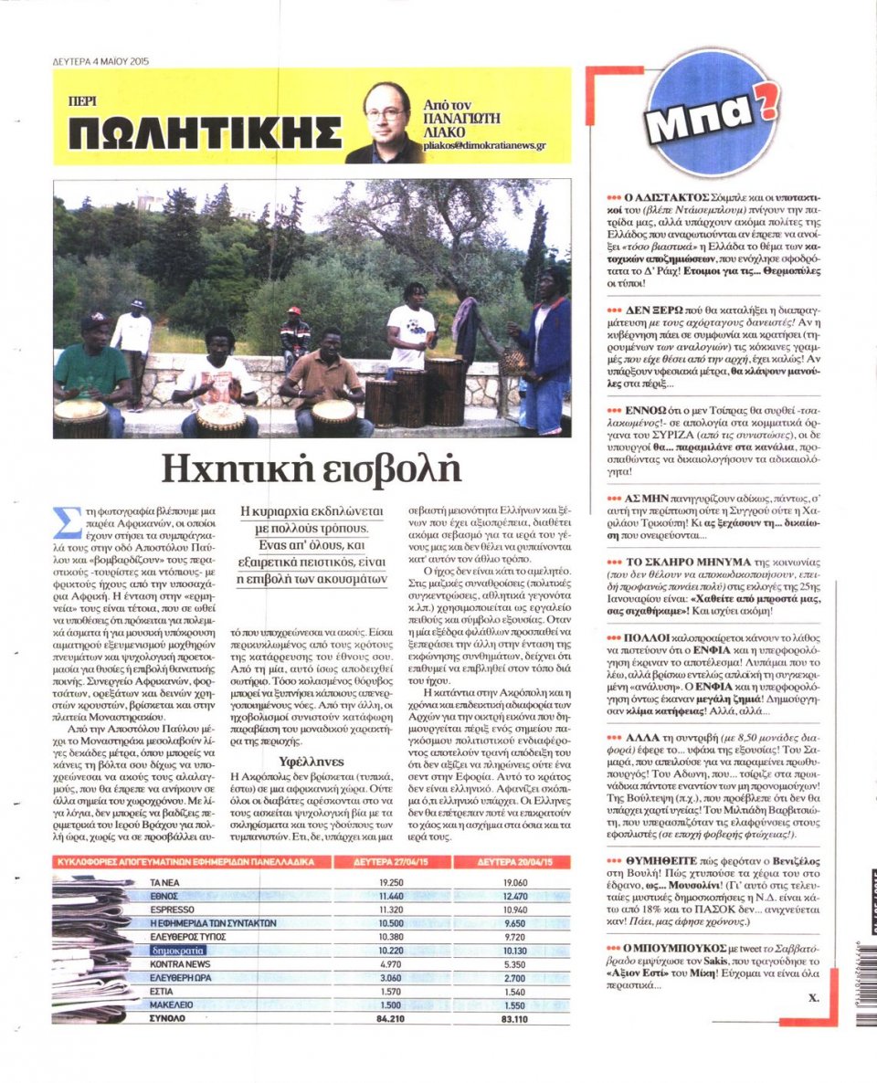 Οπισθόφυλλο Εφημερίδας - ΔΗΜΟΚΡΑΤΙΑ - 2015-05-04