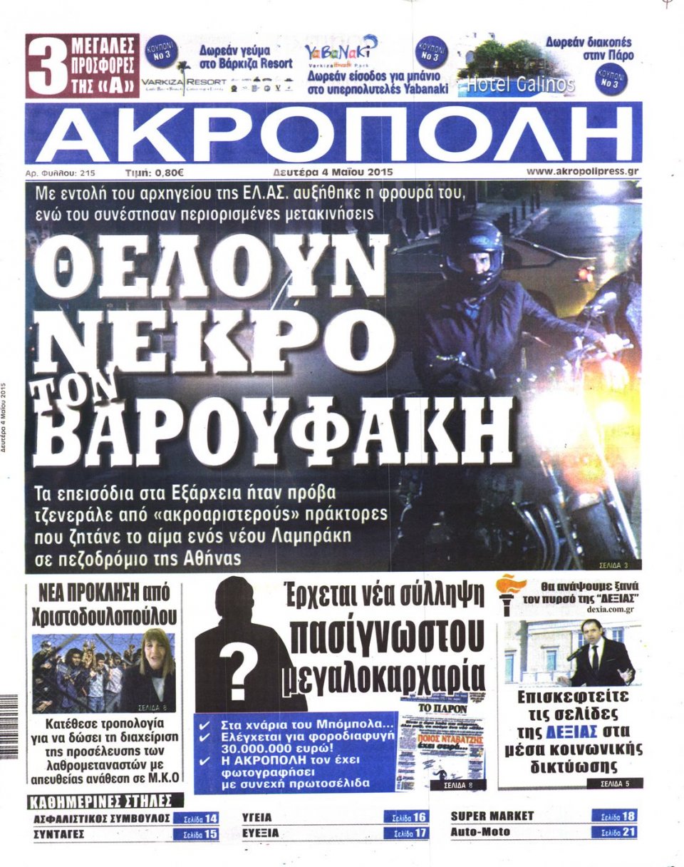 Πρωτοσέλιδο Εφημερίδας - Η ΑΚΡΟΠΟΛΗ - 2015-05-04