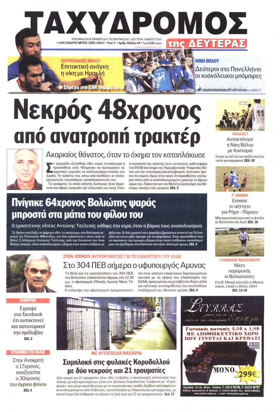 Πρωτοσέλιδο Εφημερίδας - ΤΑΧΥΔΡΟΜΟΣ ΜΑΓΝΗΣΙΑΣ - 2015-05-04
