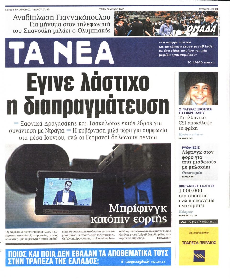 Πρωτοσέλιδο Εφημερίδας - ΤΑ ΝΕΑ - 2015-05-05