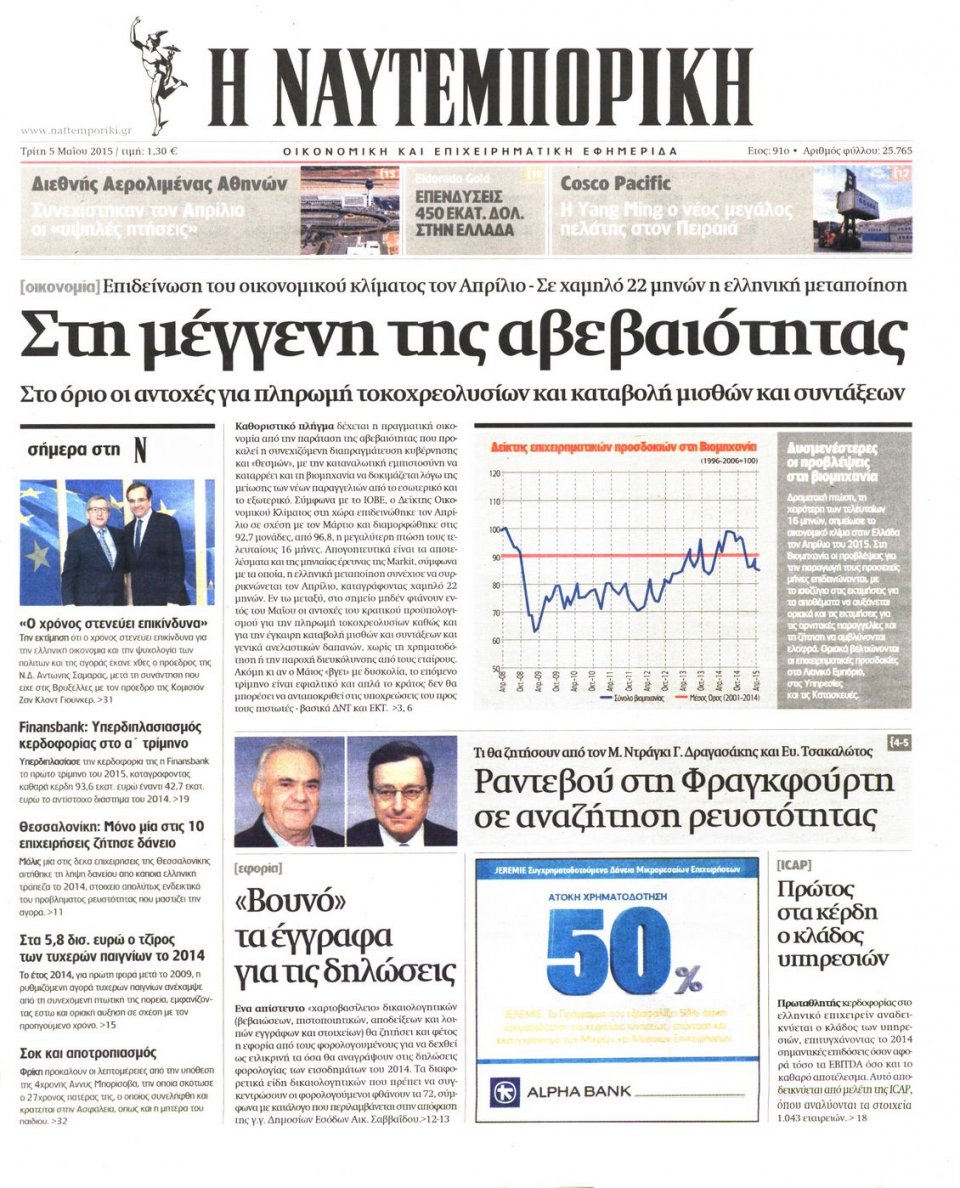 Πρωτοσέλιδο Εφημερίδας - ΝΑΥΤΕΜΠΟΡΙΚΗ - 2015-05-05