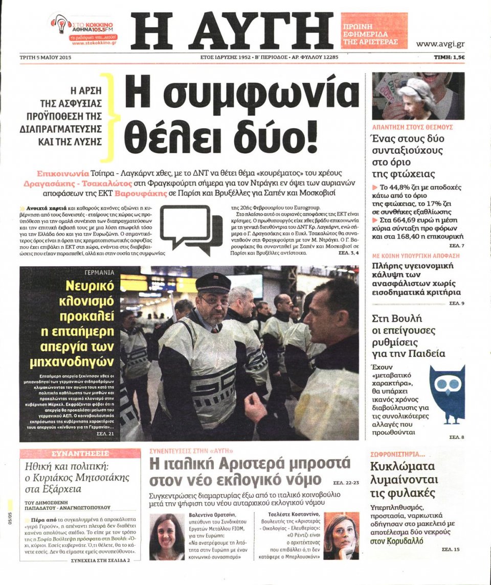 Πρωτοσέλιδο Εφημερίδας - ΑΥΓΗ - 2015-05-05