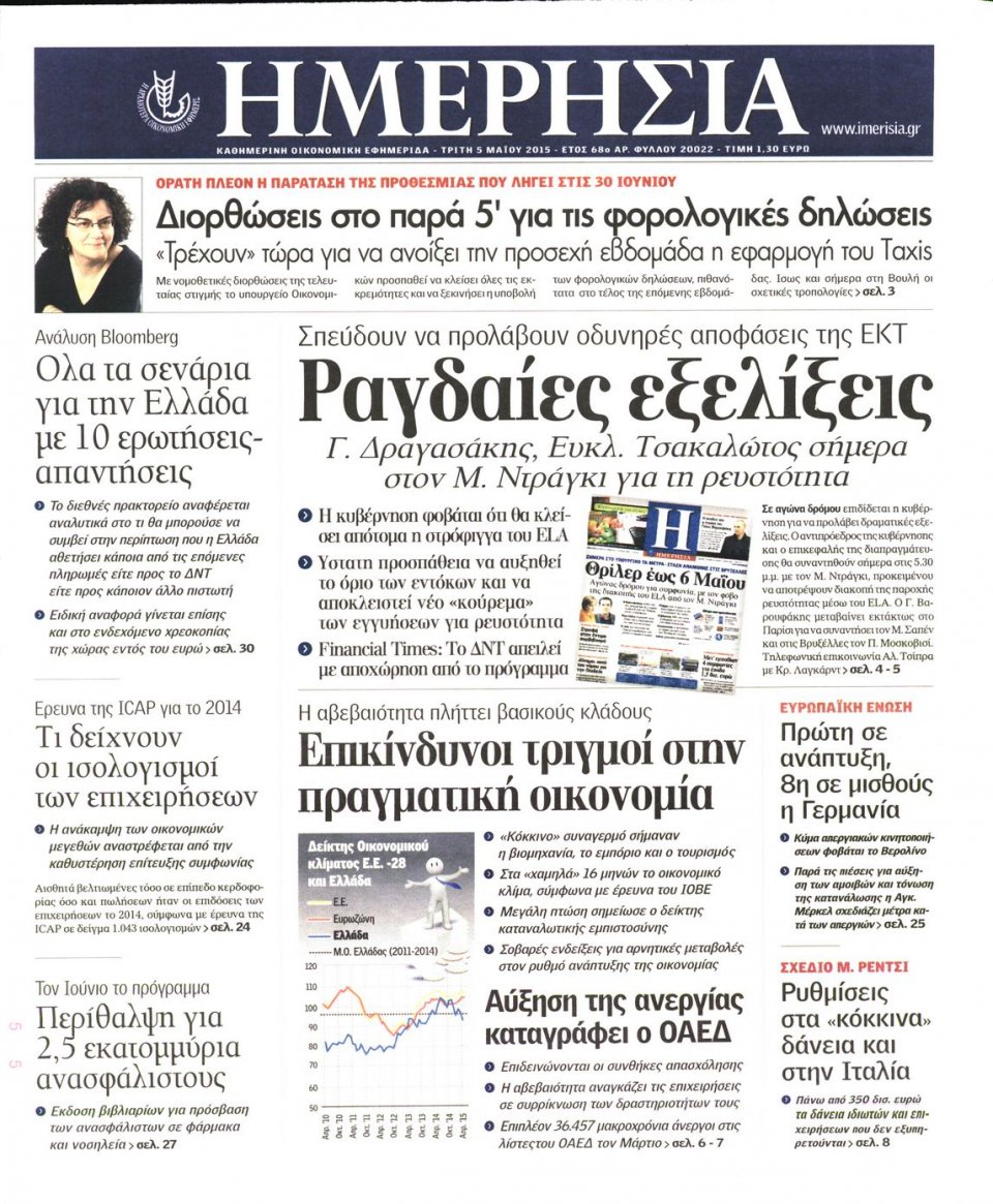 Πρωτοσέλιδο Εφημερίδας - ΗΜΕΡΗΣΙΑ - 2015-05-05