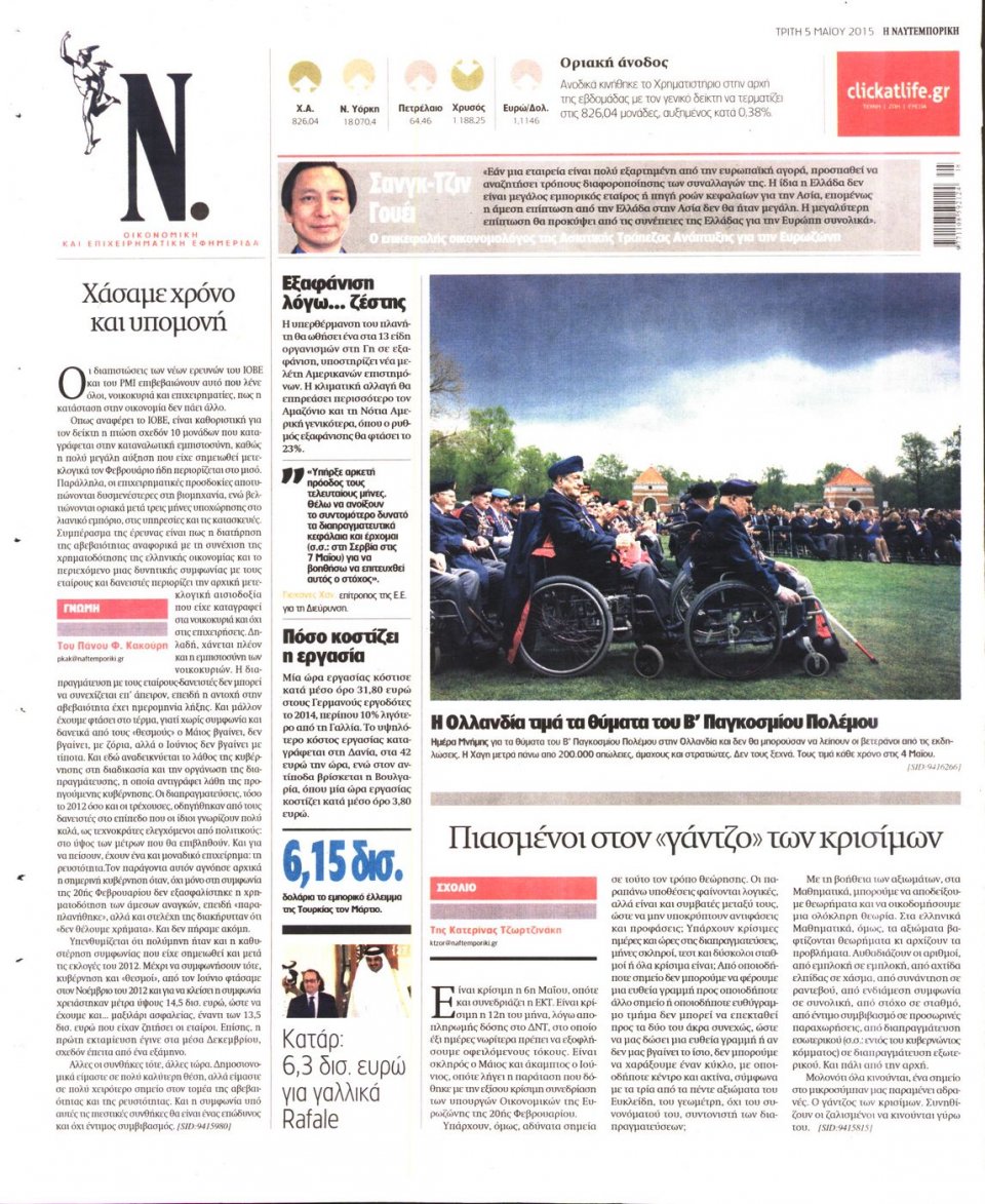 Οπισθόφυλλο Εφημερίδας - ΝΑΥΤΕΜΠΟΡΙΚΗ - 2015-05-05