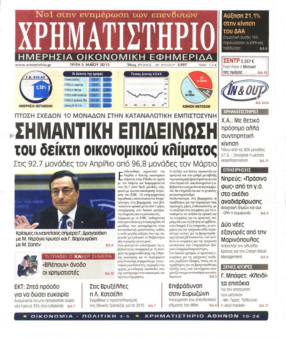 Πρωτοσέλιδο Εφημερίδας - ΧΡΗΜΑΤΙΣΤΗΡΙΟ - 2015-05-05