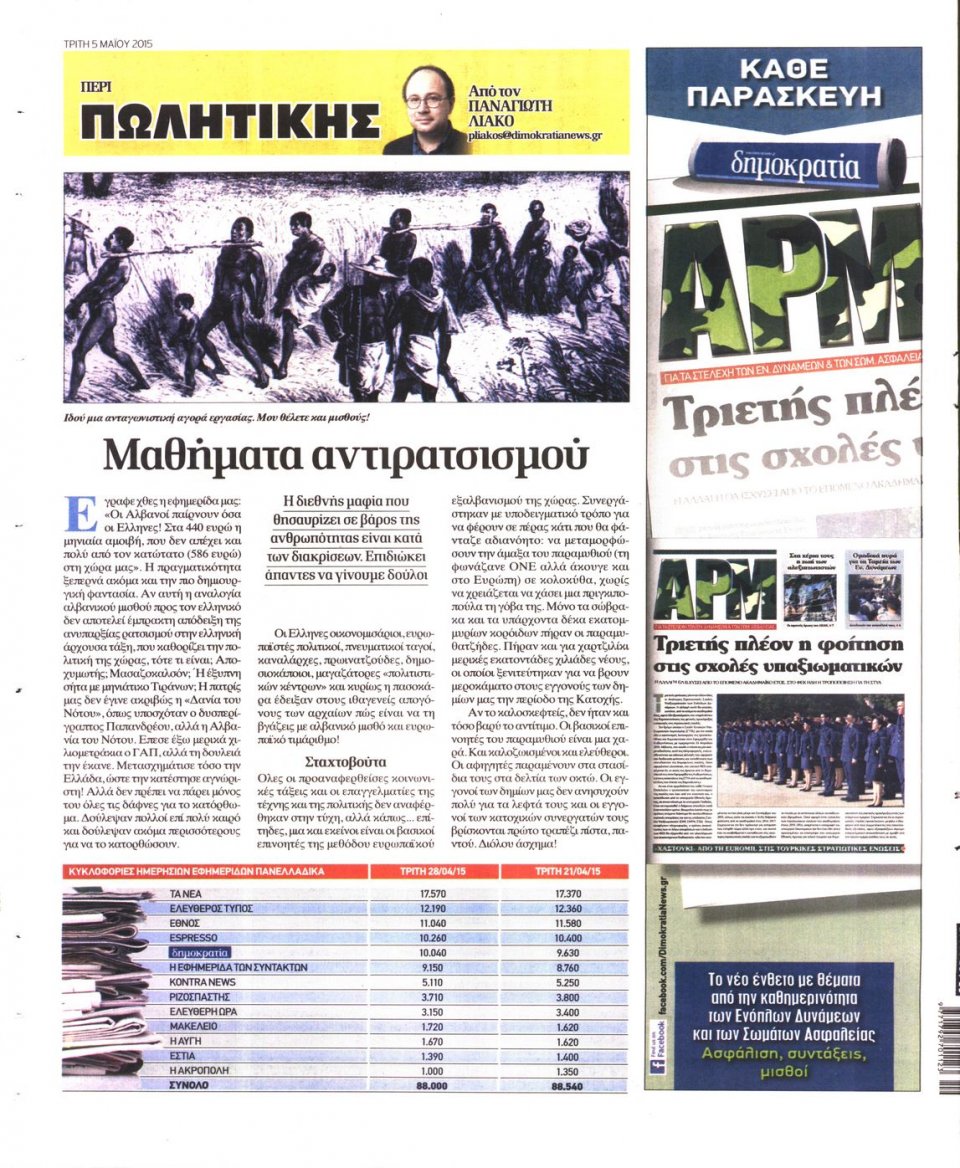 Οπισθόφυλλο Εφημερίδας - ΔΗΜΟΚΡΑΤΙΑ - 2015-05-05
