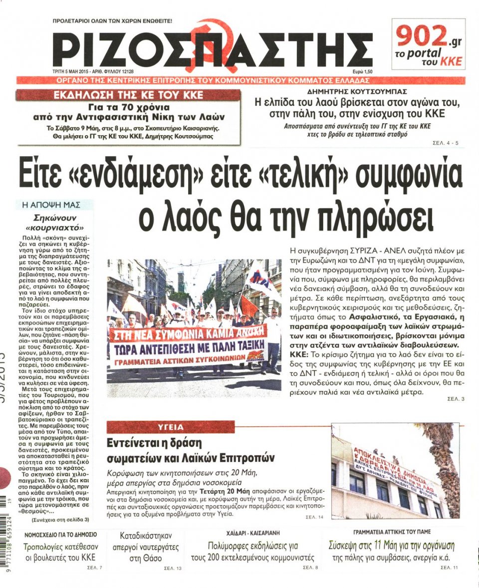 Πρωτοσέλιδο Εφημερίδας - ΡΙΖΟΣΠΑΣΤΗΣ - 2015-05-05