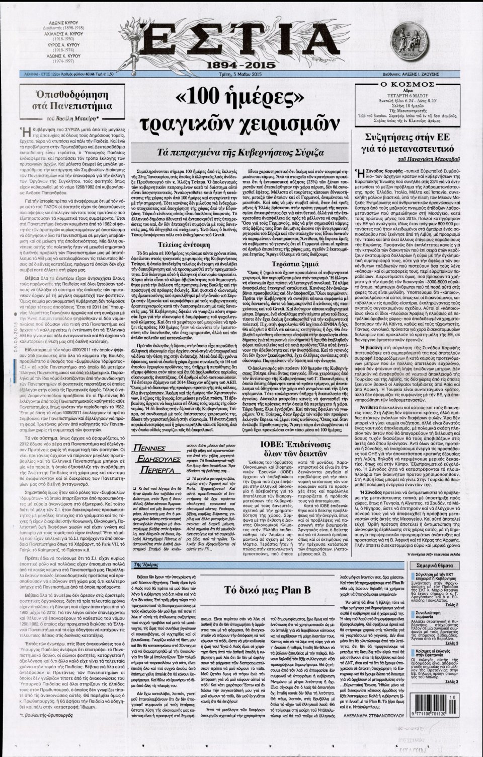 Πρωτοσέλιδο Εφημερίδας - ΕΣΤΙΑ - 2015-05-05