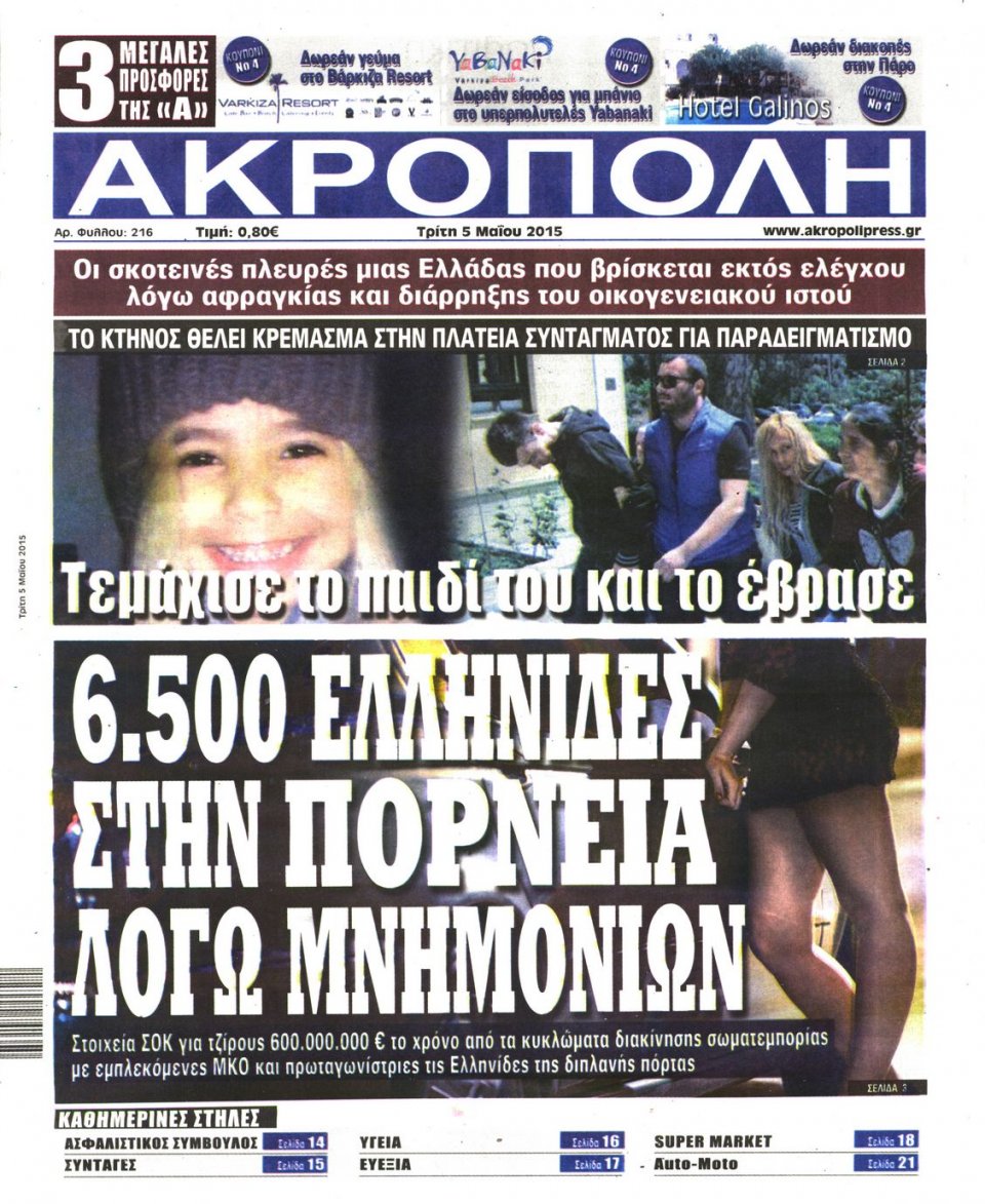 Πρωτοσέλιδο Εφημερίδας - Η ΑΚΡΟΠΟΛΗ - 2015-05-05