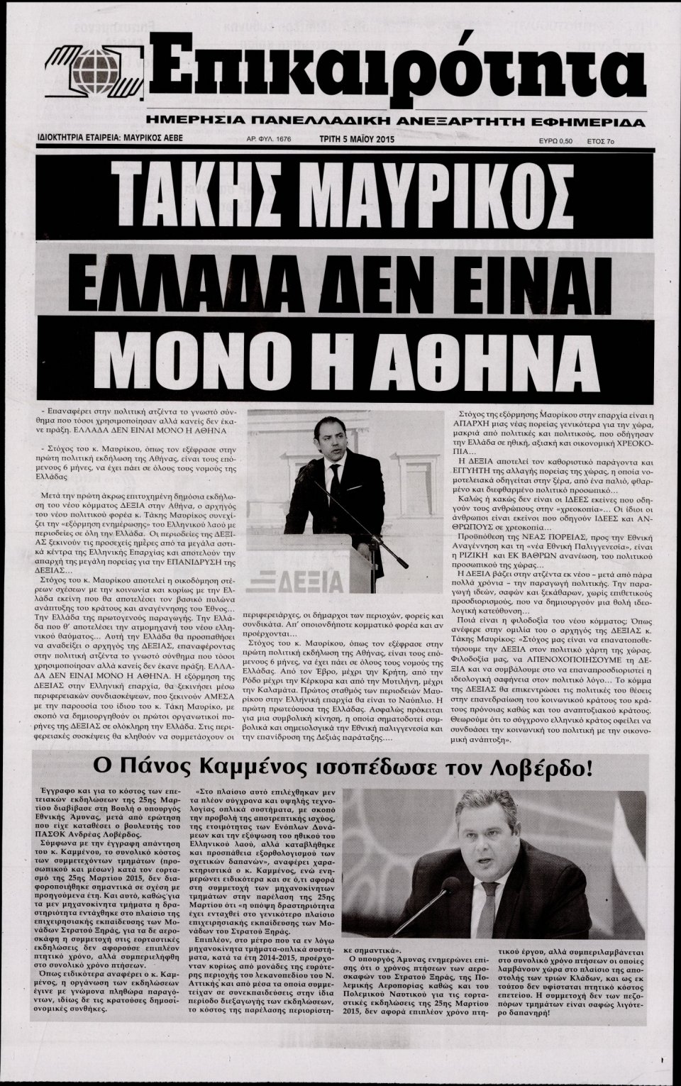 Πρωτοσέλιδο Εφημερίδας - ΕΠΙΚΑΙΡΟΤΗΤΑ  - 2015-05-05