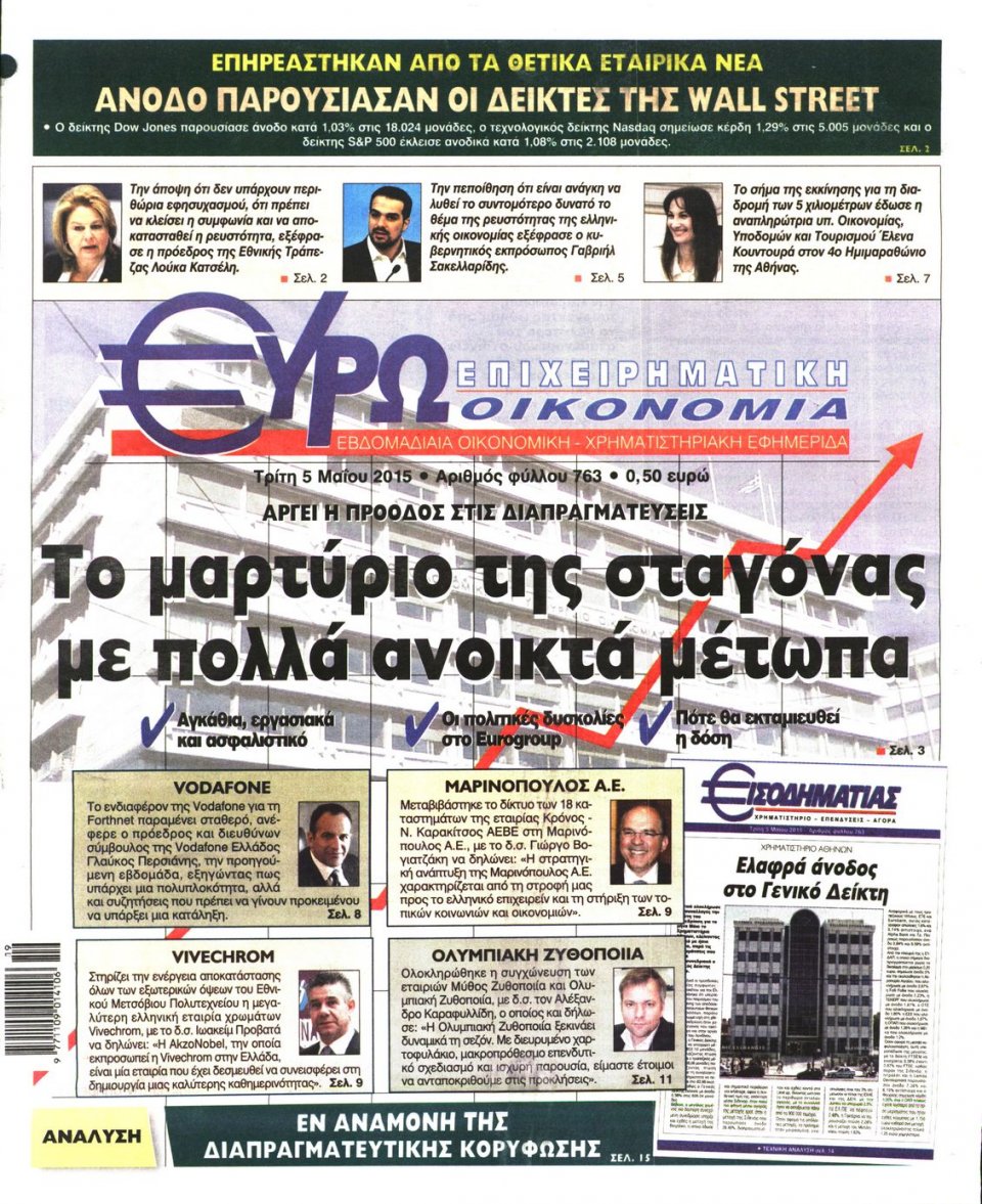 Πρωτοσέλιδο Εφημερίδας - ΕΥΡΩΟΙΚΟΝΟΜΙΑ - 2015-05-05