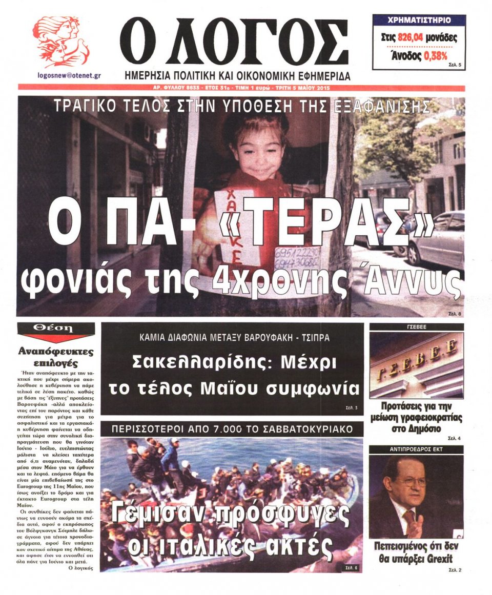 Πρωτοσέλιδο Εφημερίδας - Ο ΛΟΓΟΣ - 2015-05-05