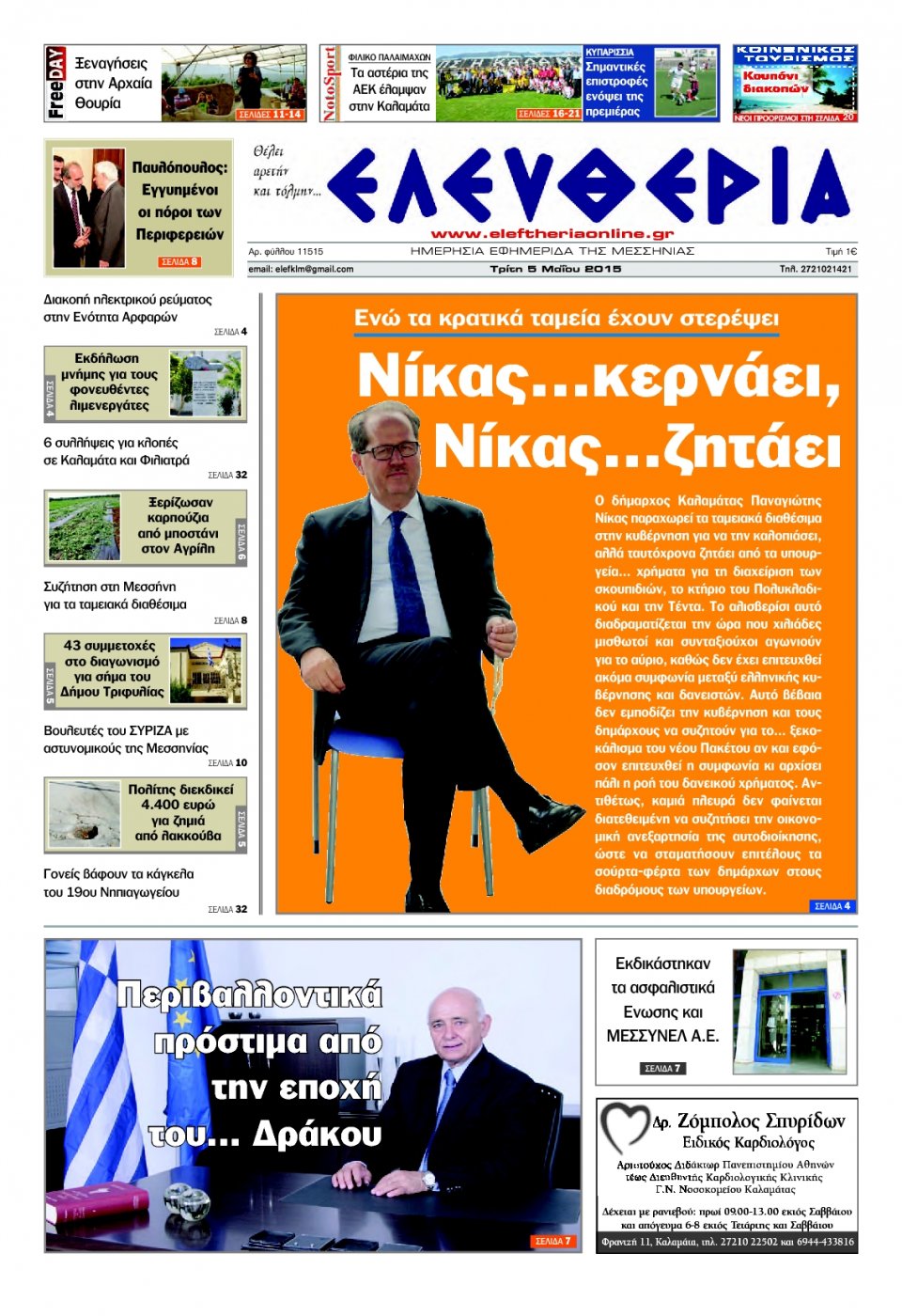 Πρωτοσέλιδο Εφημερίδας - ΕΛΕΥΘΕΡΙΑ ΚΑΛΑΜΑΤΑΣ - 2015-05-05