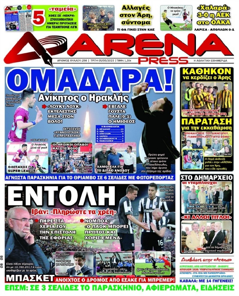 Πρωτοσέλιδο Εφημερίδας - ARENA PRESS - 2015-05-05