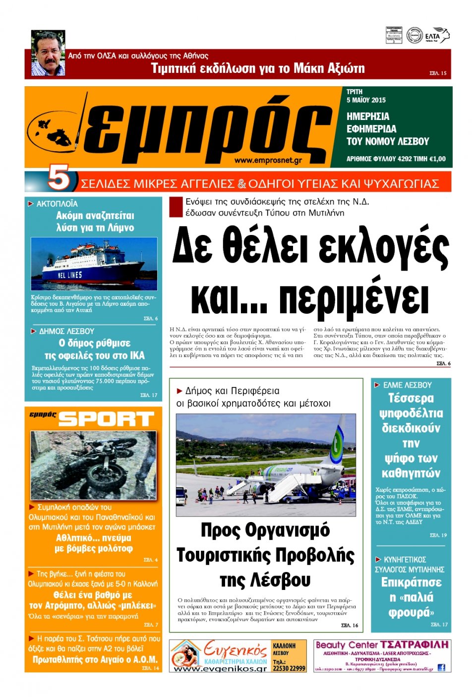 Πρωτοσέλιδο Εφημερίδας - ΕΜΠΡΟΣ ΛΕΣΒΟΥ - 2015-05-05