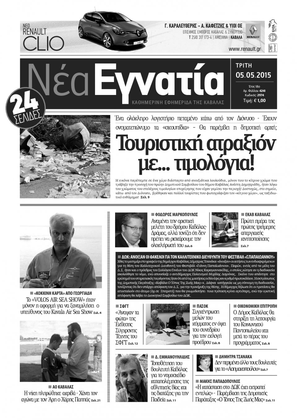 Πρωτοσέλιδο Εφημερίδας - ΝΕΑ ΕΓΝΑΤΙΑ ΚΑΒΑΛΑΣ - 2015-05-05