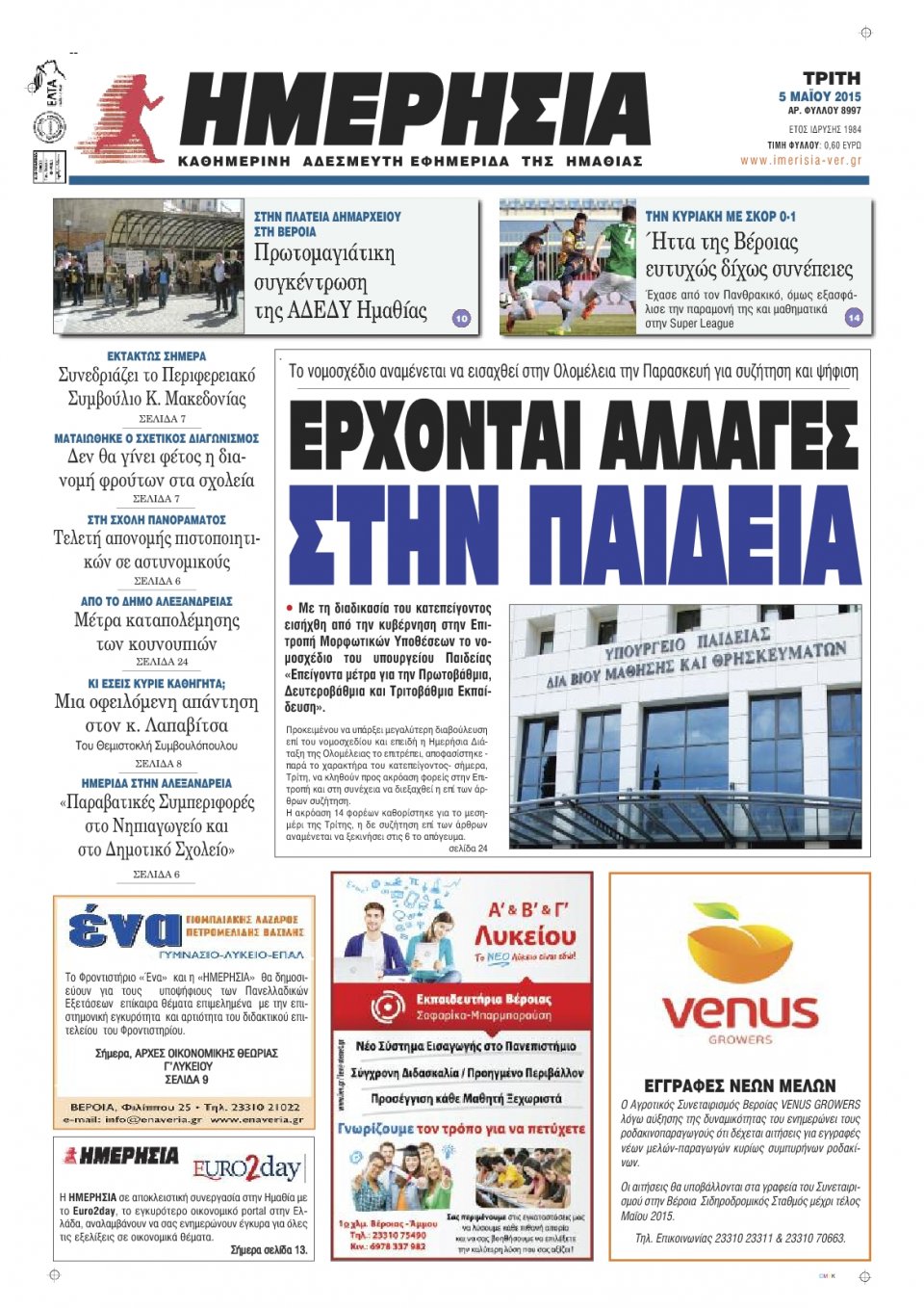 Πρωτοσέλιδο Εφημερίδας - ΗΜΕΡΗΣΙΑ ΒΕΡΟΙΑΣ - 2015-05-05