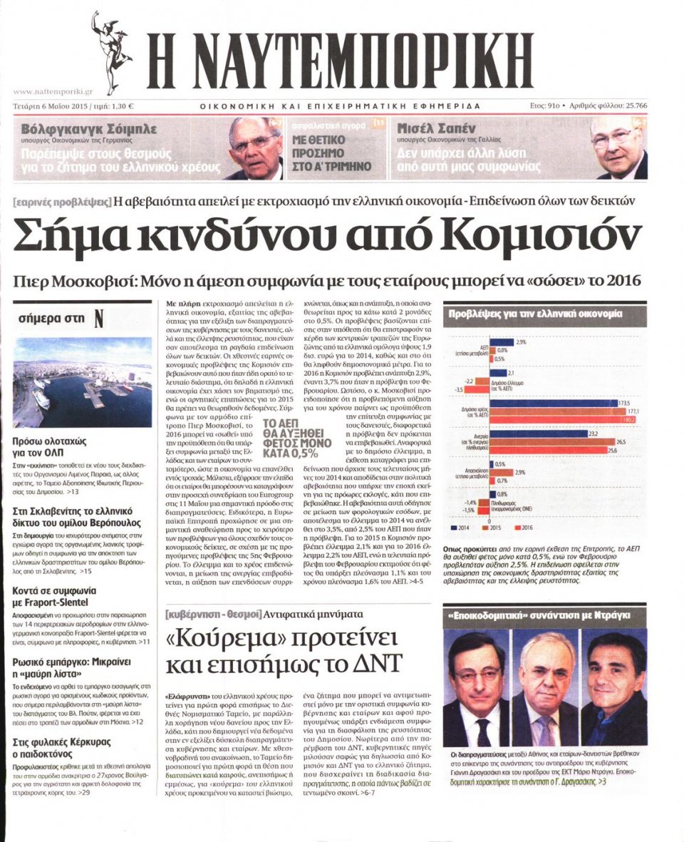 Πρωτοσέλιδο Εφημερίδας - ΝΑΥΤΕΜΠΟΡΙΚΗ - 2015-05-06