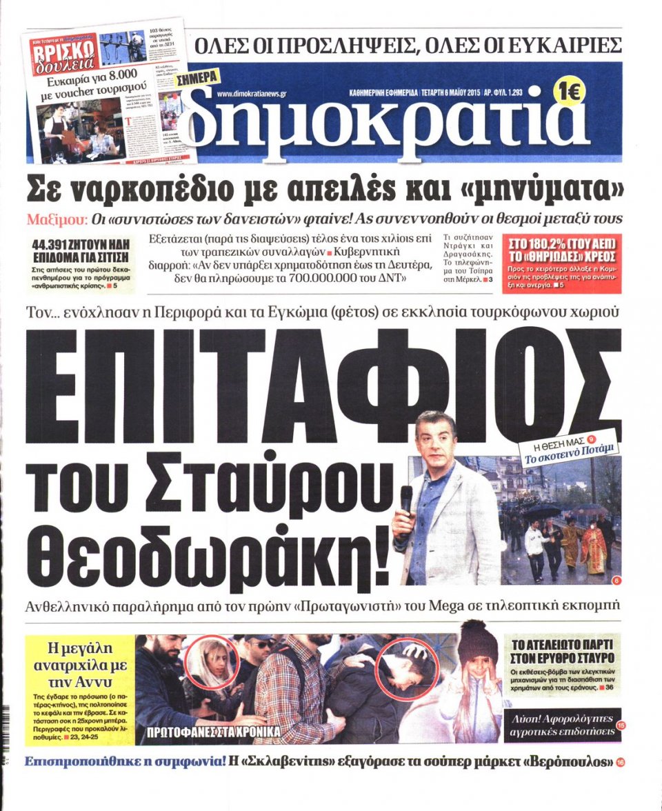 Πρωτοσέλιδο Εφημερίδας - ΔΗΜΟΚΡΑΤΙΑ - 2015-05-06