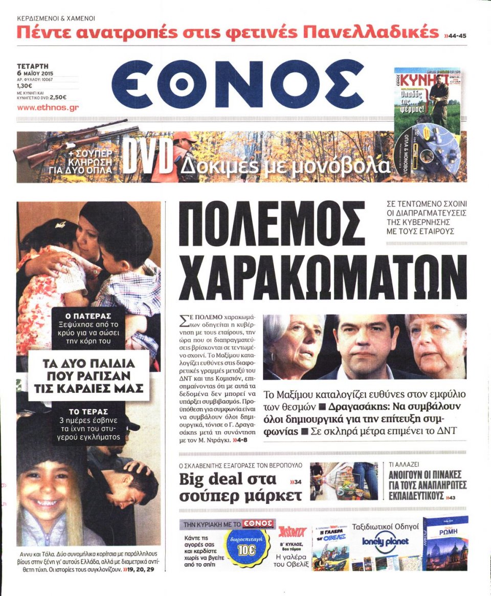 Πρωτοσέλιδο Εφημερίδας - ΕΘΝΟΣ - 2015-05-06