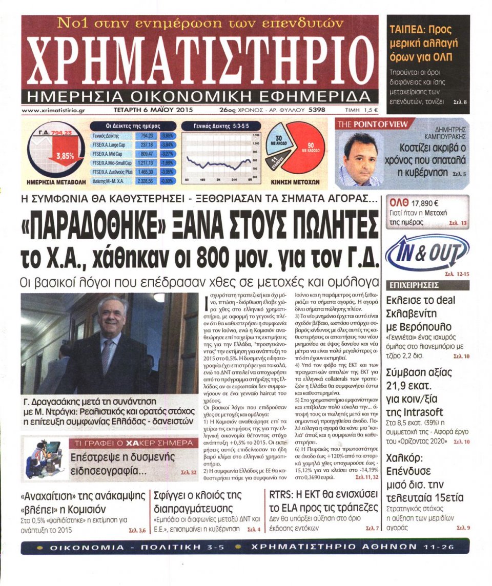 Πρωτοσέλιδο Εφημερίδας - ΧΡΗΜΑΤΙΣΤΗΡΙΟ - 2015-05-06
