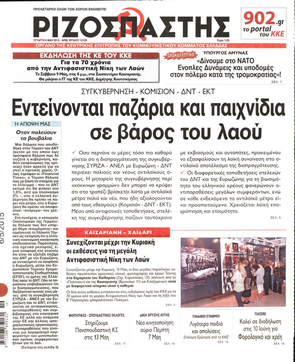 Πρωτοσέλιδο Εφημερίδας - ΡΙΖΟΣΠΑΣΤΗΣ - 2015-05-06