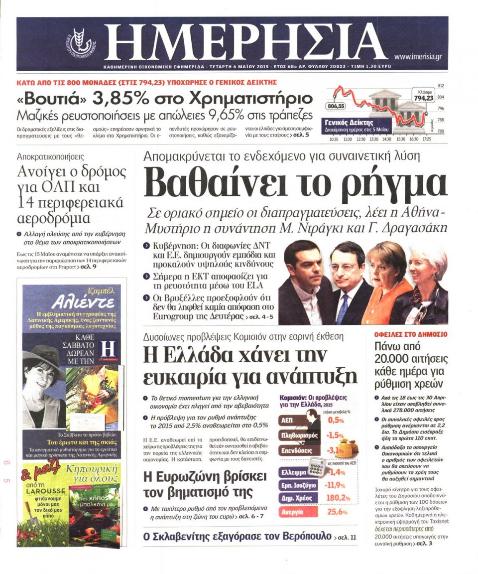 Πρωτοσέλιδο Εφημερίδας - ΗΜΕΡΗΣΙΑ - 2015-05-06