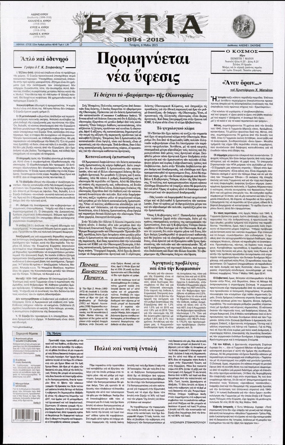 Πρωτοσέλιδο Εφημερίδας - ΕΣΤΙΑ - 2015-05-06