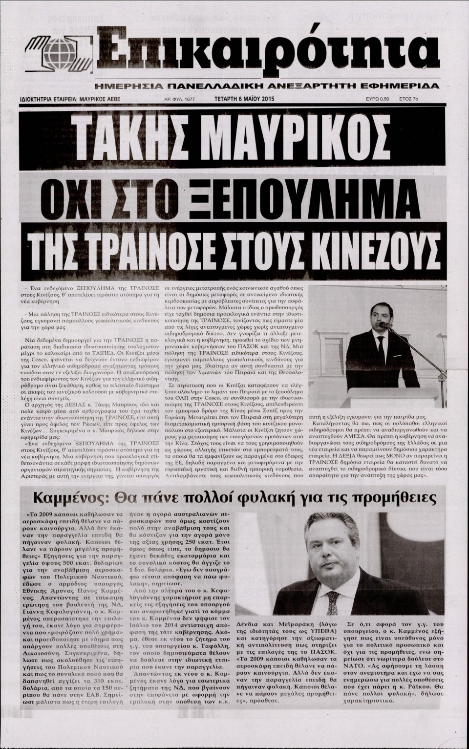 Πρωτοσέλιδο Εφημερίδας - ΕΠΙΚΑΙΡΟΤΗΤΑ  - 2015-05-06