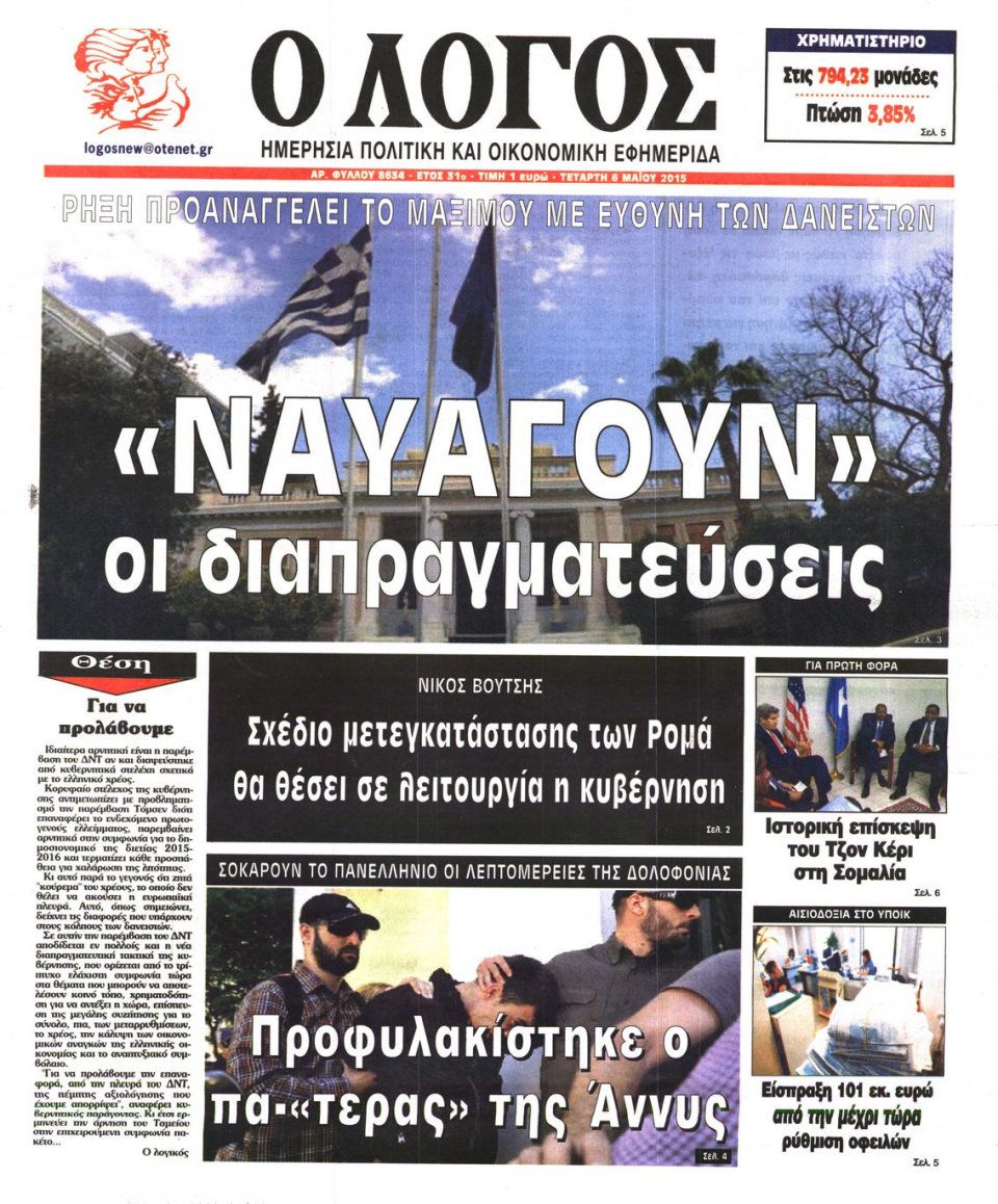 Πρωτοσέλιδο Εφημερίδας - Ο ΛΟΓΟΣ - 2015-05-06