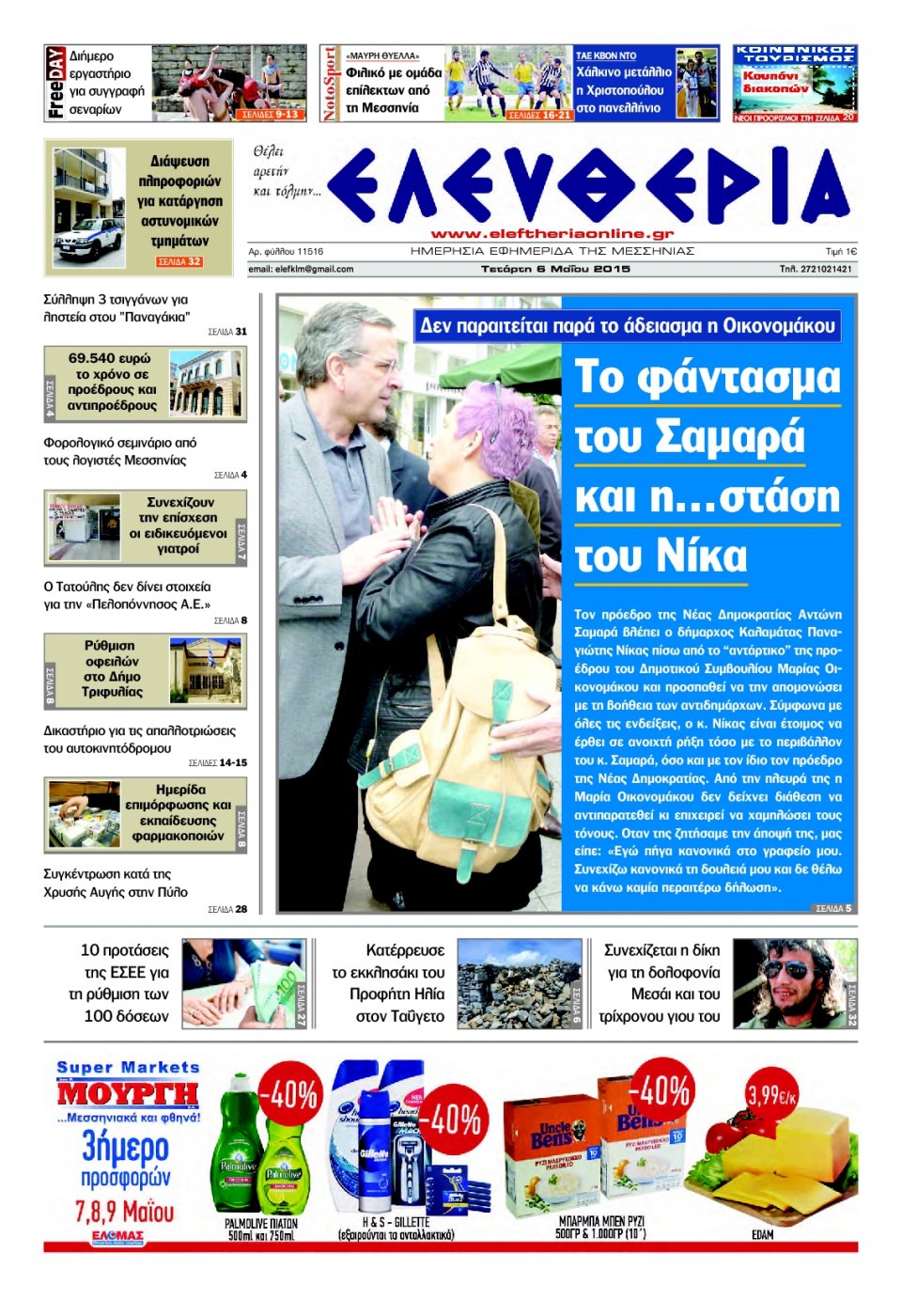 Πρωτοσέλιδο Εφημερίδας - ΕΛΕΥΘΕΡΙΑ ΚΑΛΑΜΑΤΑΣ - 2015-05-06