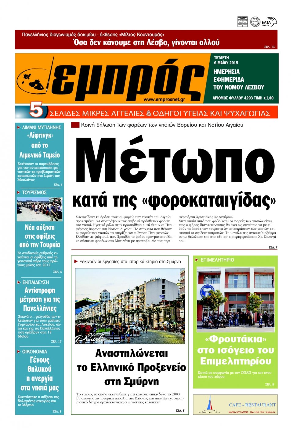 Πρωτοσέλιδο Εφημερίδας - ΕΜΠΡΟΣ ΛΕΣΒΟΥ - 2015-05-06