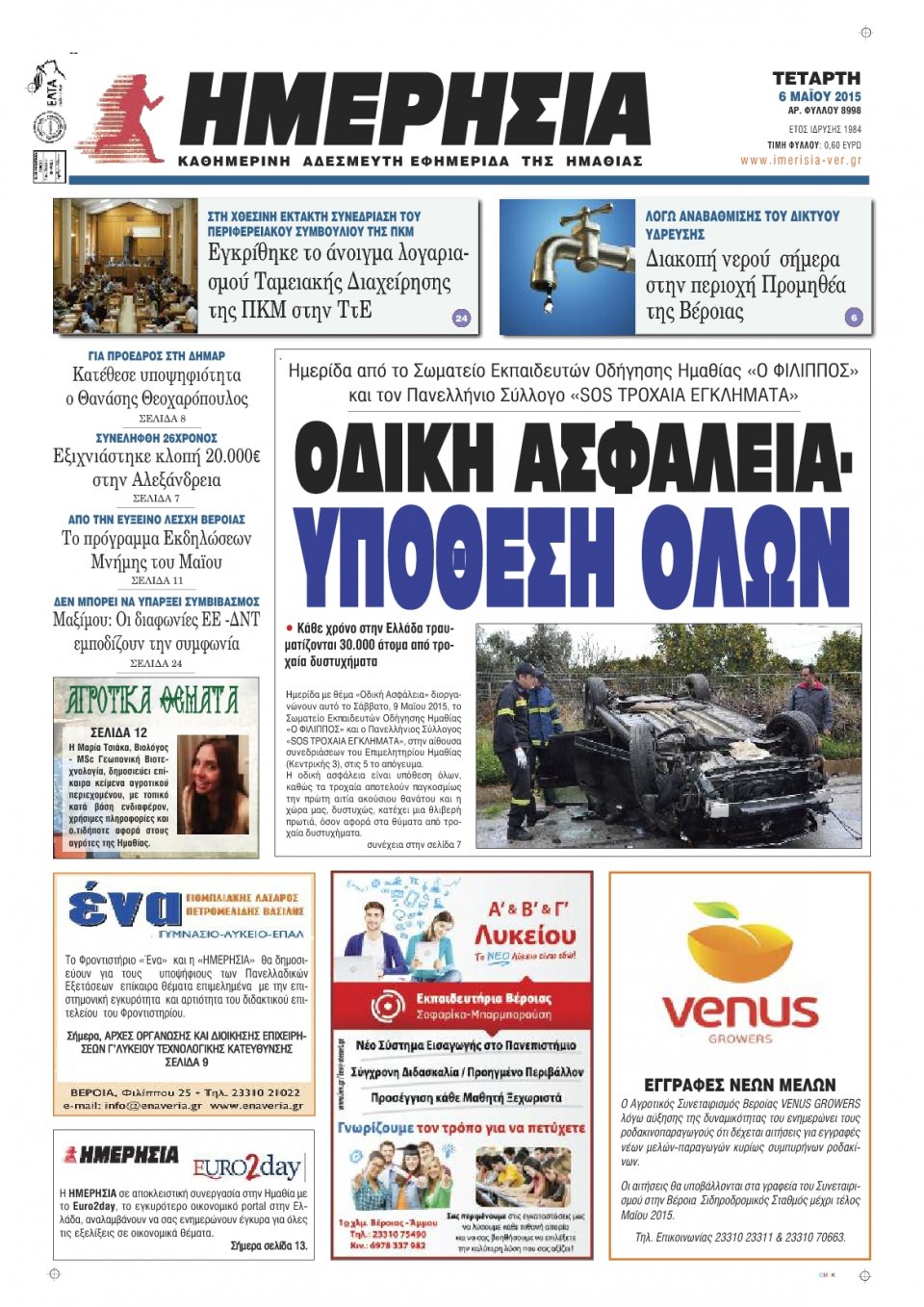 Πρωτοσέλιδο Εφημερίδας - ΗΜΕΡΗΣΙΑ ΒΕΡΟΙΑΣ - 2015-05-06