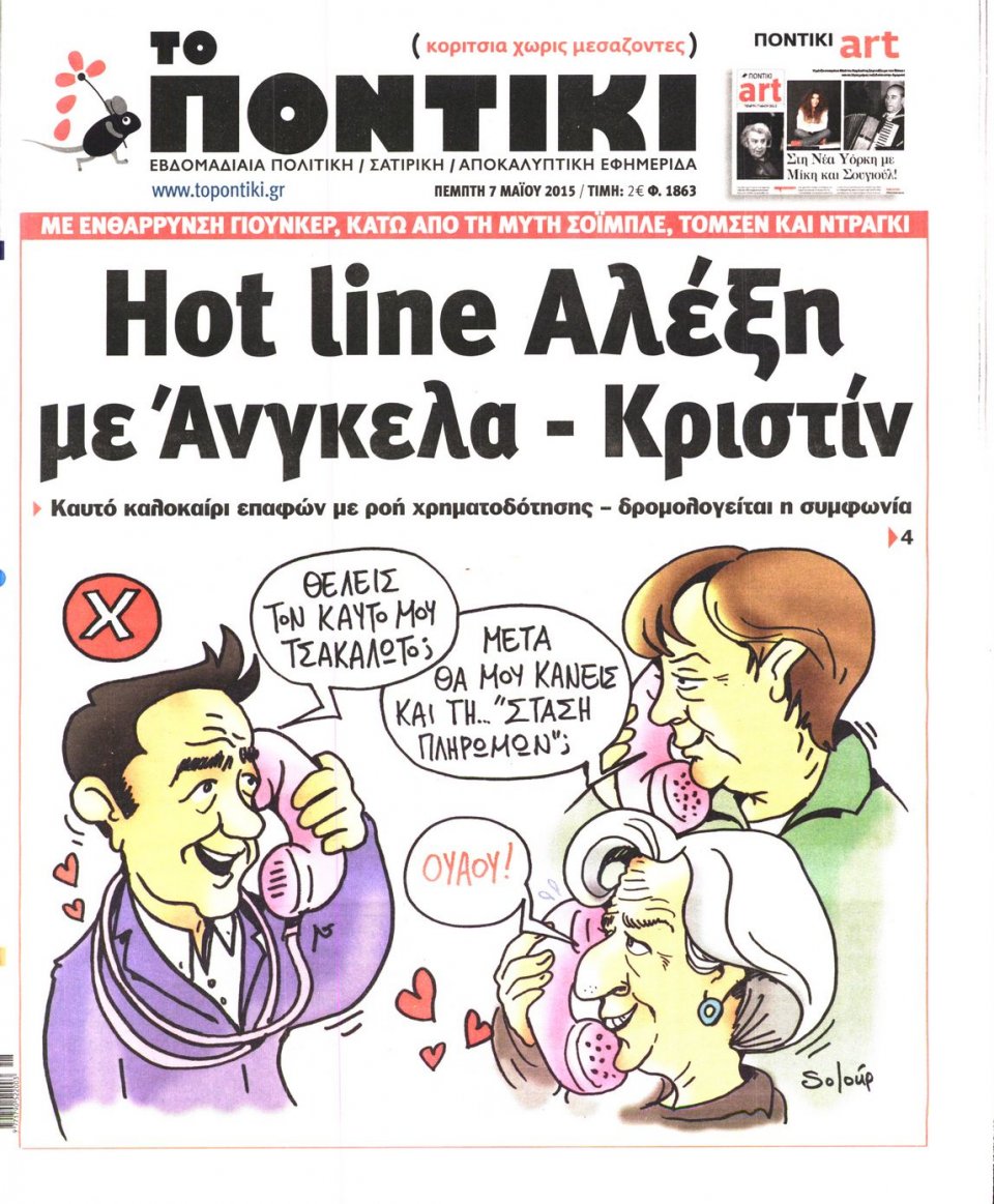 Πρωτοσέλιδο Εφημερίδας - ΤΟ ΠΟΝΤΙΚΙ - 2015-05-07