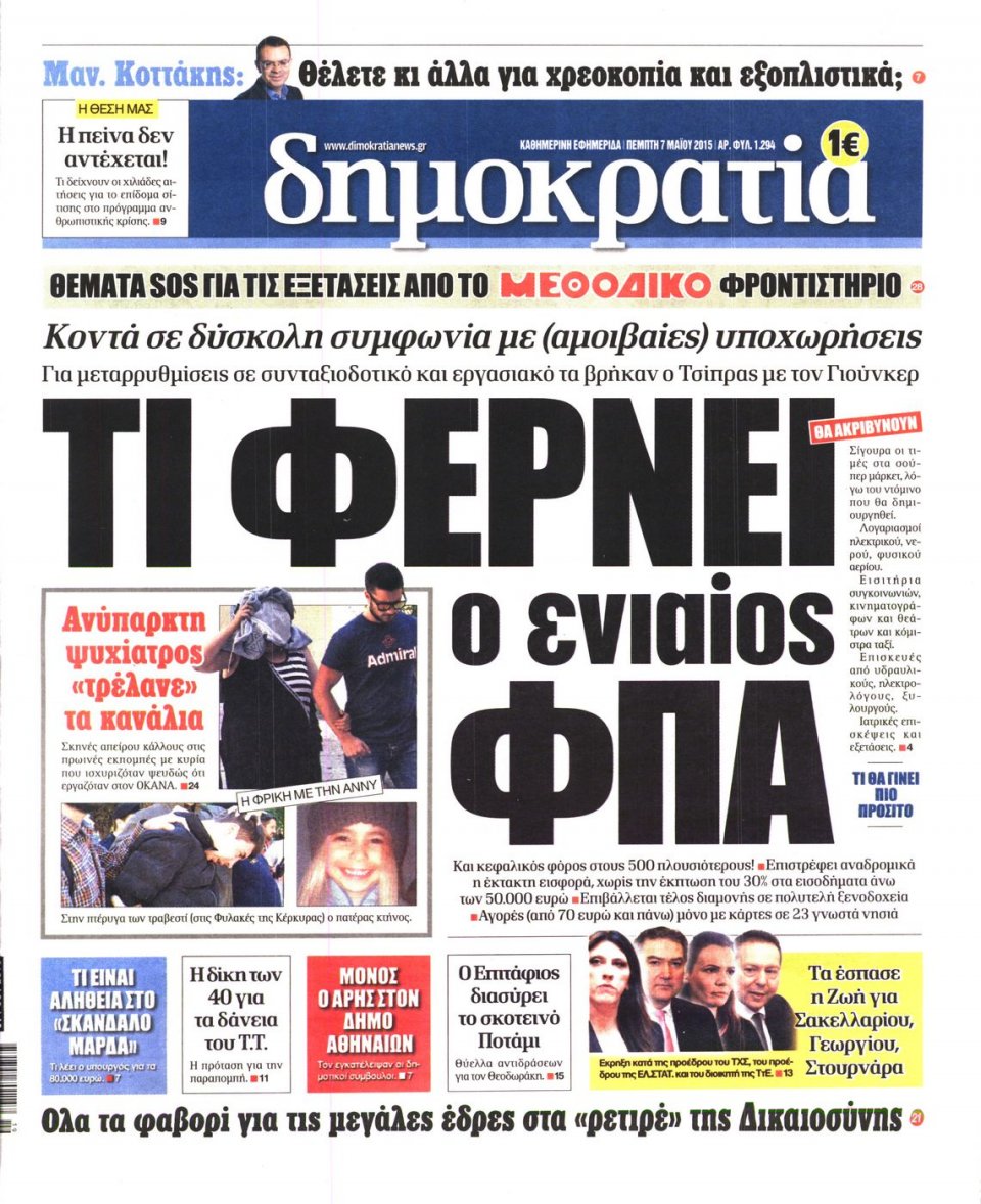 Πρωτοσέλιδο Εφημερίδας - ΔΗΜΟΚΡΑΤΙΑ - 2015-05-07