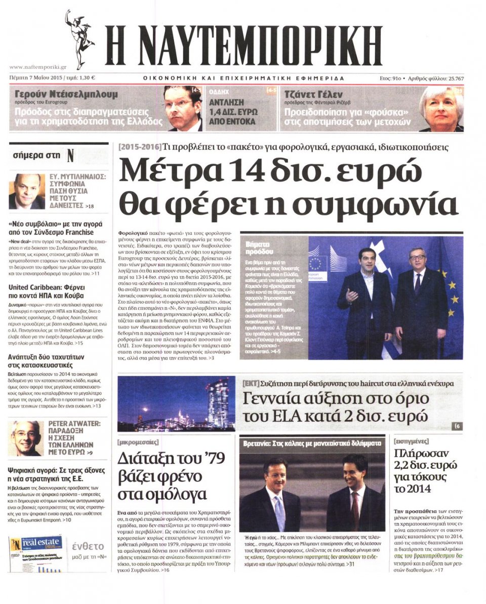 Πρωτοσέλιδο Εφημερίδας - ΝΑΥΤΕΜΠΟΡΙΚΗ - 2015-05-07