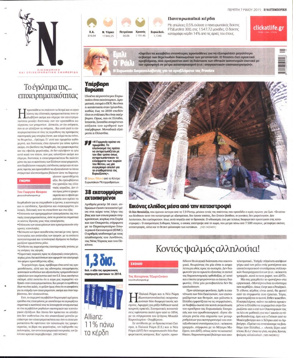 Οπισθόφυλλο Εφημερίδας - ΝΑΥΤΕΜΠΟΡΙΚΗ - 2015-05-07