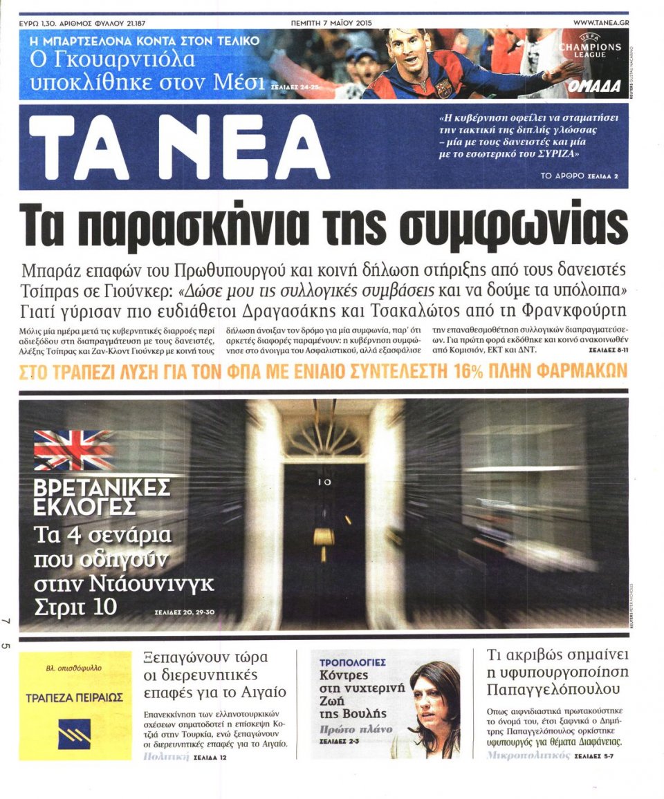 Πρωτοσέλιδο Εφημερίδας - ΤΑ ΝΕΑ - 2015-05-07