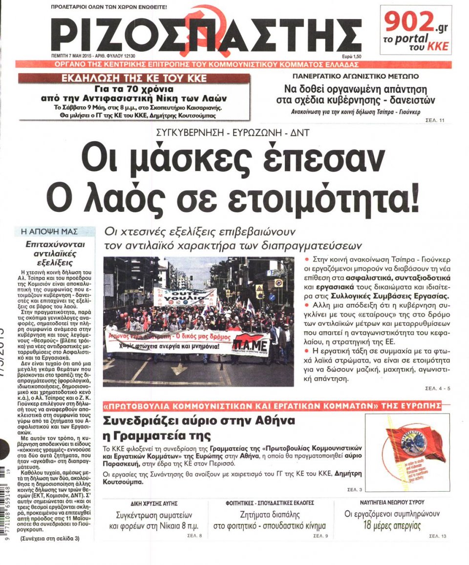 Πρωτοσέλιδο Εφημερίδας - ΡΙΖΟΣΠΑΣΤΗΣ - 2015-05-07