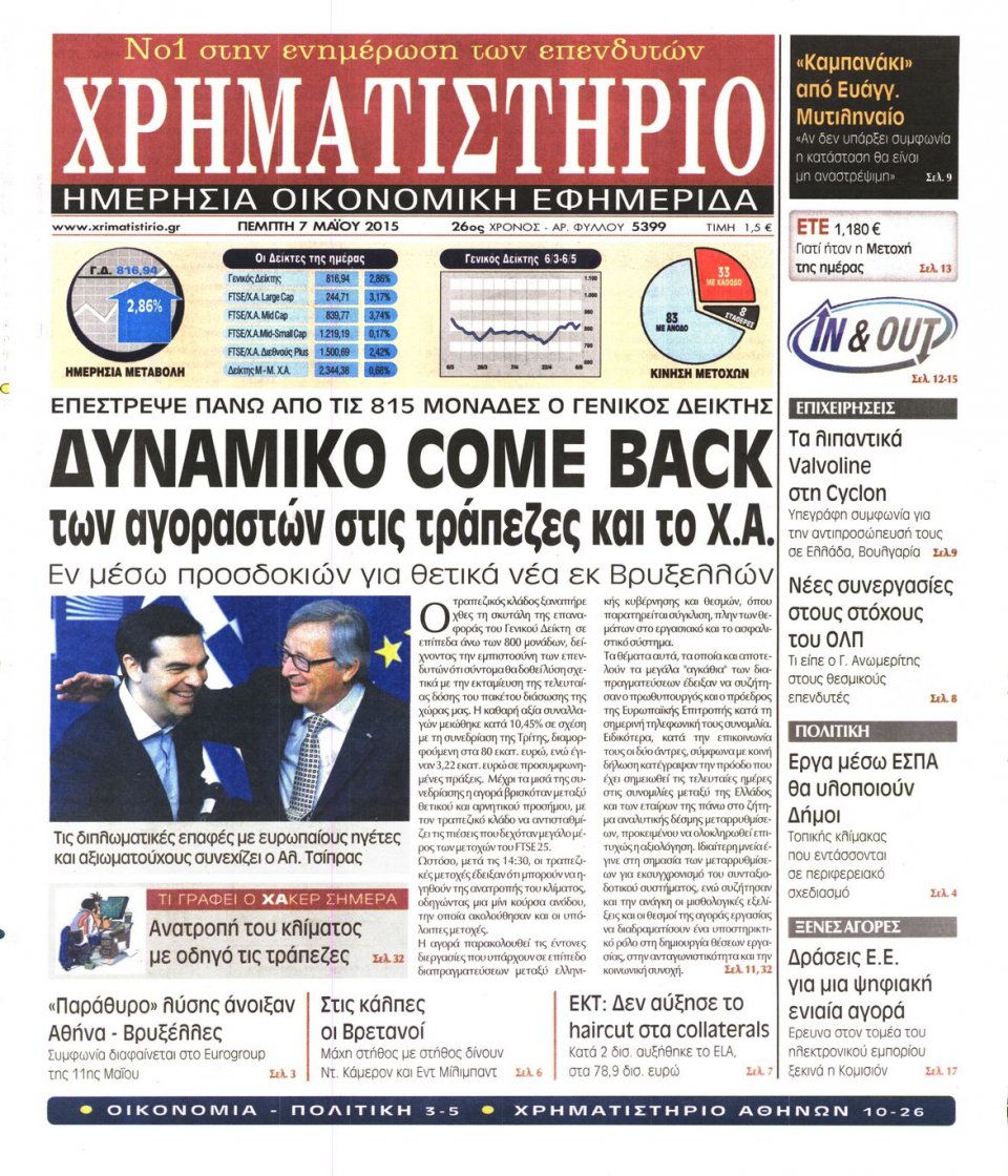Πρωτοσέλιδο Εφημερίδας - ΧΡΗΜΑΤΙΣΤΗΡΙΟ - 2015-05-07