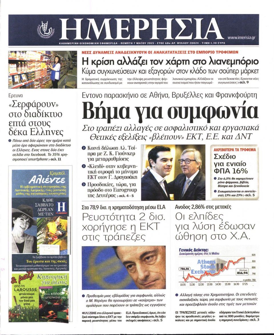 Πρωτοσέλιδο Εφημερίδας - ΗΜΕΡΗΣΙΑ - 2015-05-07