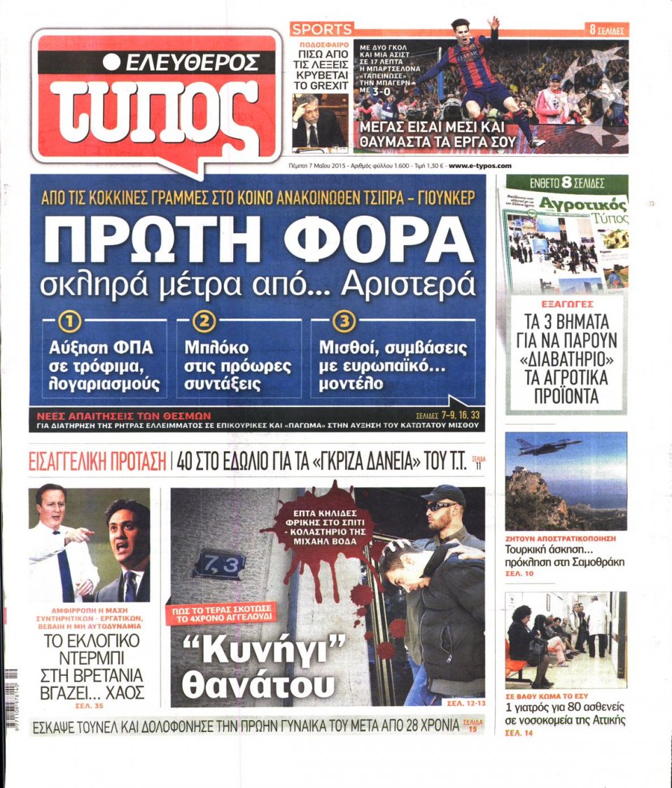 Πρωτοσέλιδο Εφημερίδας - ΕΛΕΥΘΕΡΟΣ ΤΥΠΟΣ - 2015-05-07