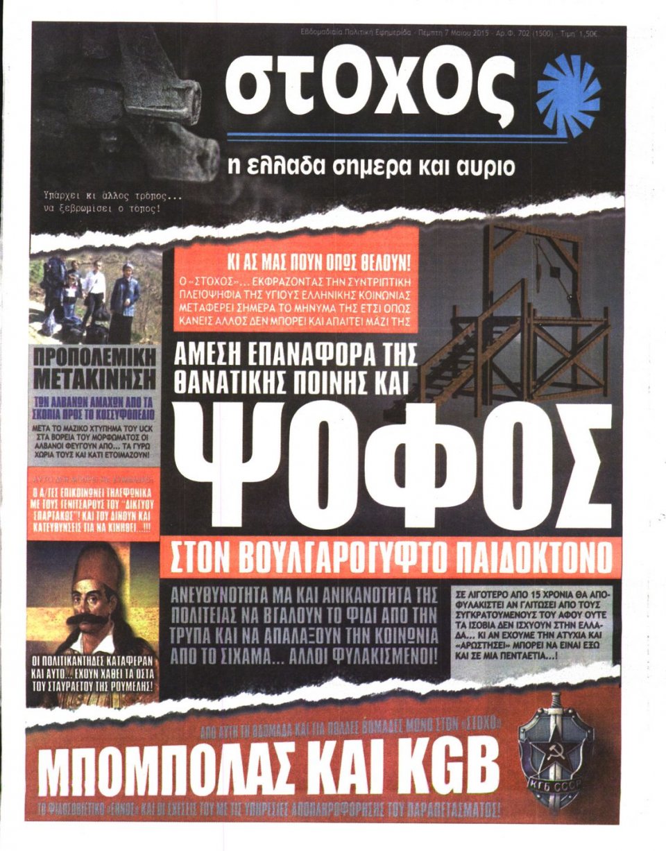 Πρωτοσέλιδο Εφημερίδας - ΣΤΟΧΟΣ - 2015-05-07