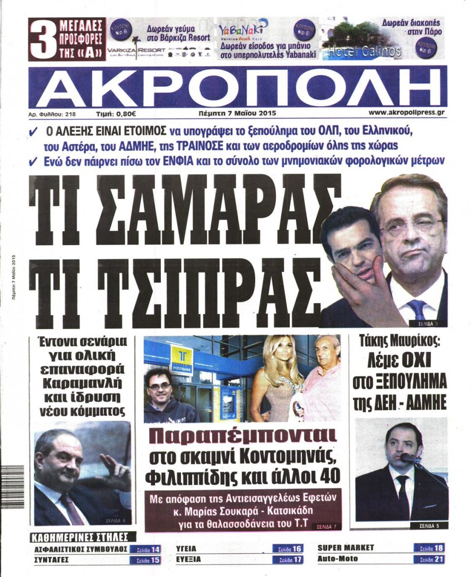Πρωτοσέλιδο Εφημερίδας - Η ΑΚΡΟΠΟΛΗ - 2015-05-07