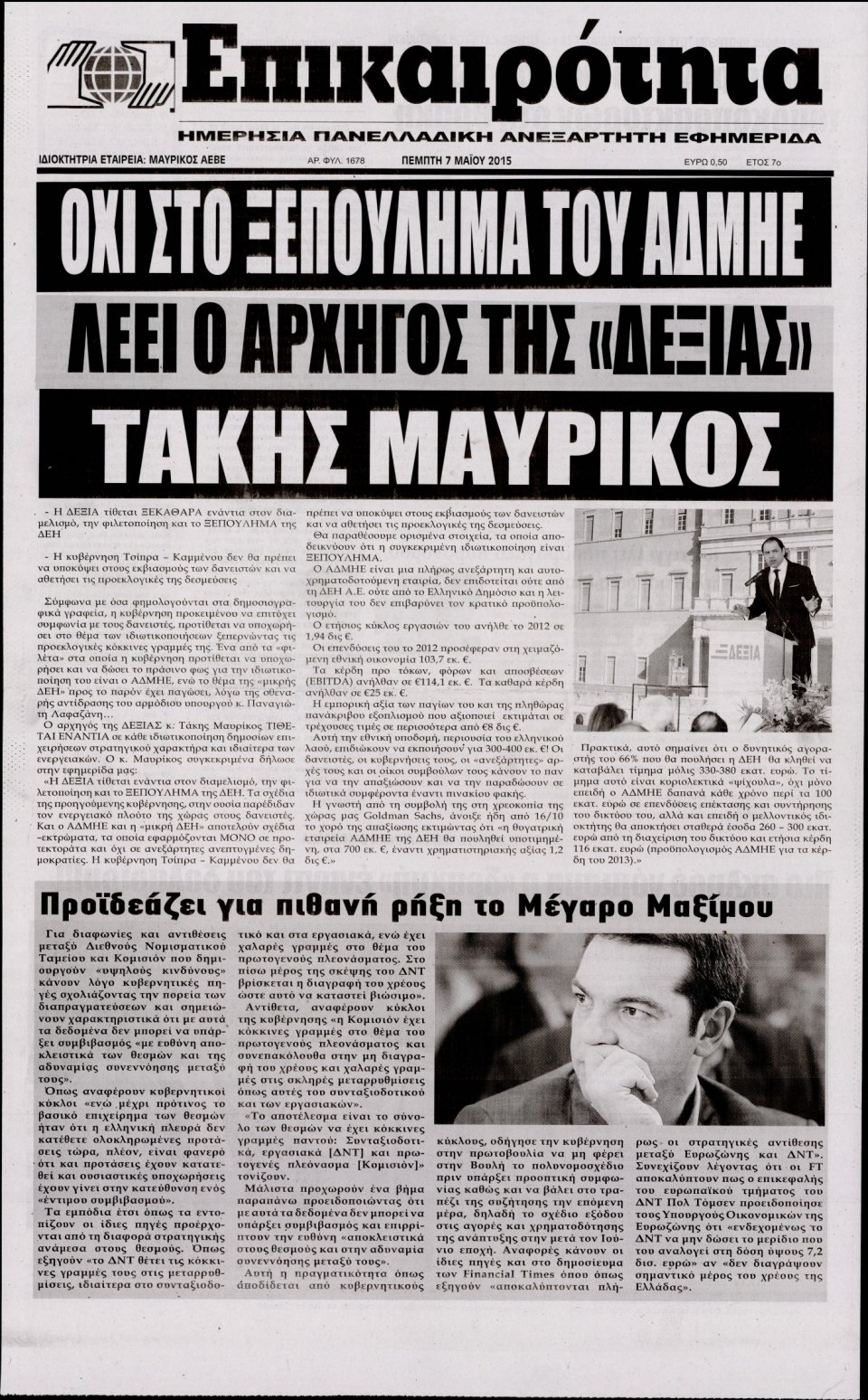 Πρωτοσέλιδο Εφημερίδας - ΕΠΙΚΑΙΡΟΤΗΤΑ  - 2015-05-07