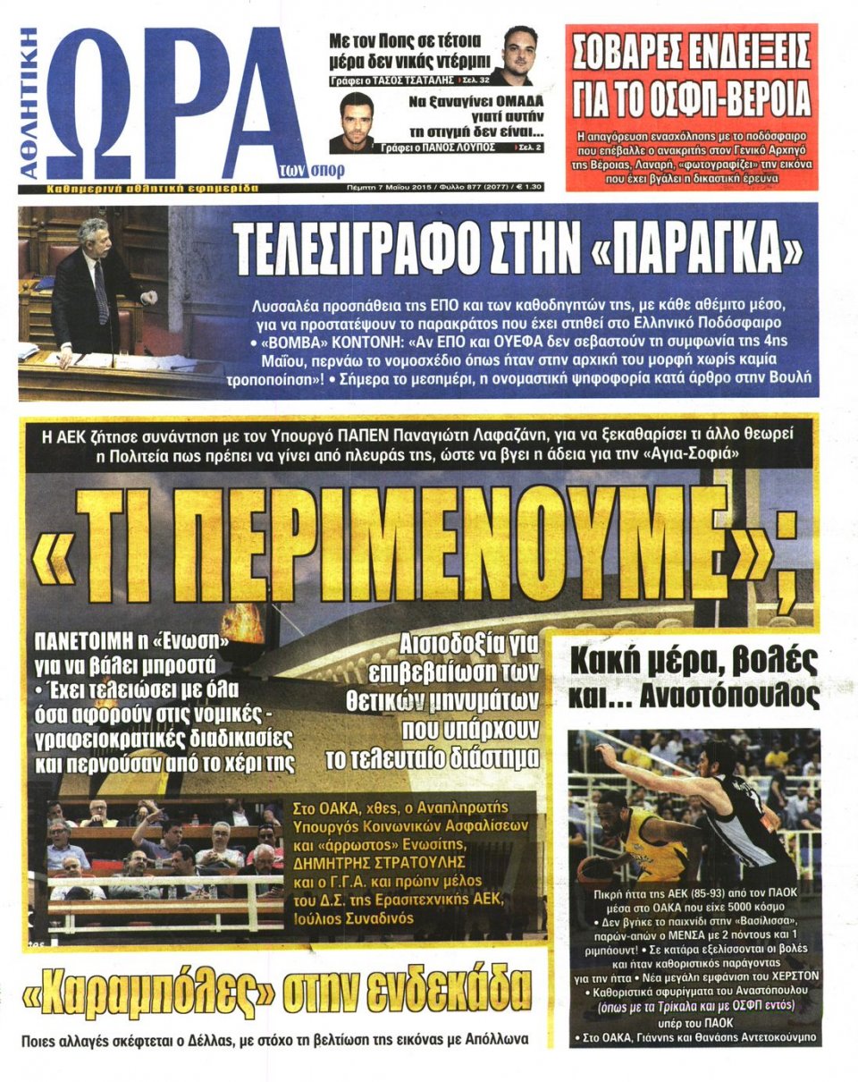 Πρωτοσέλιδο Εφημερίδας - ΩΡΑ ΓΙΑ ΣΠΟΡ - 2015-05-07